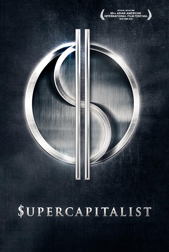 商战 Supercapitalist (2011)