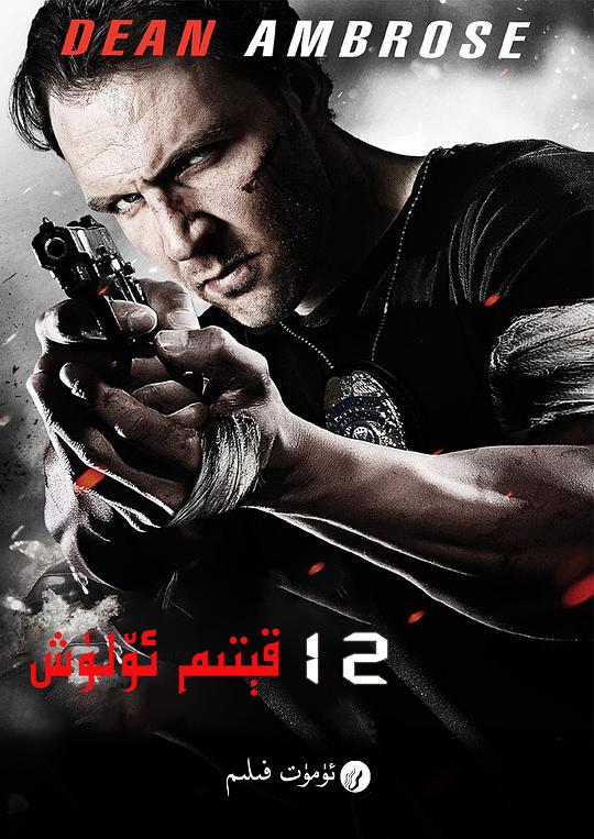 12回合3：致命禁闭 12 Rounds 3: Lockdown (2015)