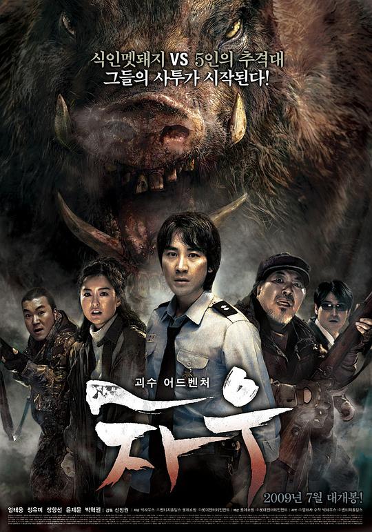 食人猪 차우 (2009)