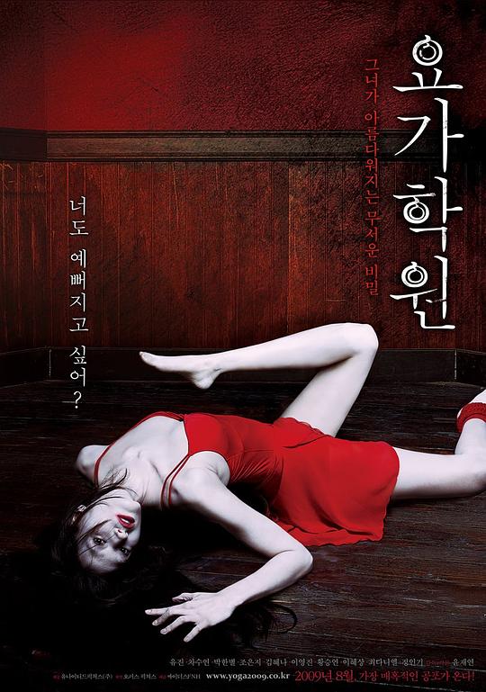 瑜伽学院 요가학원 (2009)