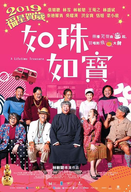 如珠如宝的人生 如珠如寶 (2019)