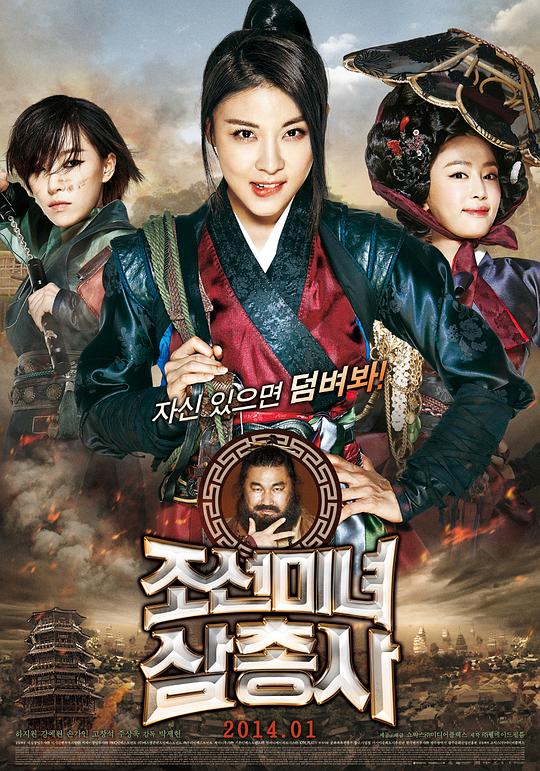 朝鲜美女三剑客 조선미녀삼총사 (2014)