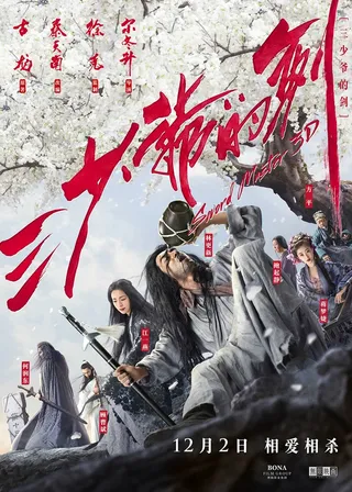 三少爷的剑  (2016)