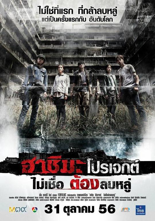 端岛计划 ฮาชิมะโปรเจกต์ (2013)