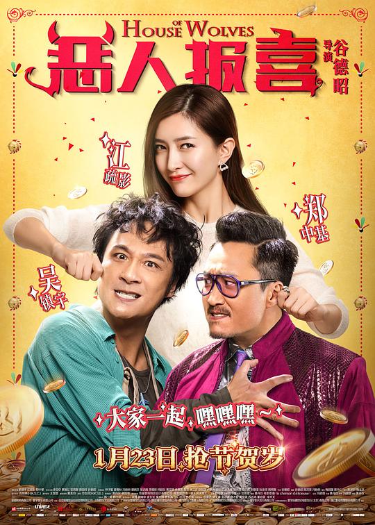 恶人报喜 惡人谷 (2016)