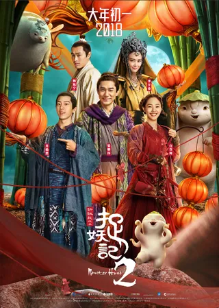 捉妖记2  (2018)