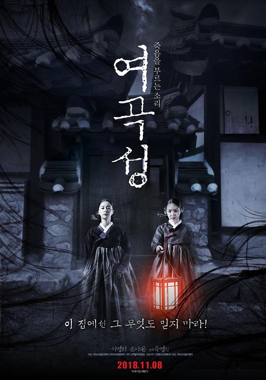 女哭声 여곡성 (2018)