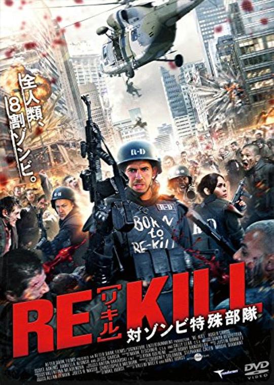 最后一日 Re-Kill (2015)