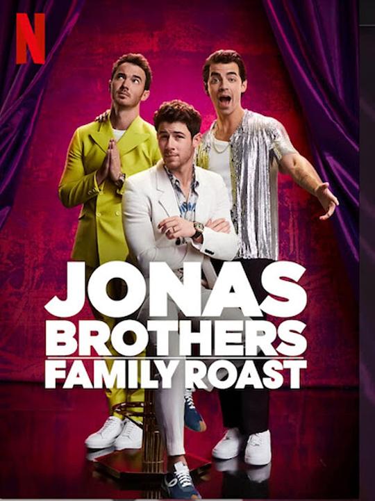 乔纳斯兄弟：家庭吐槽大会 Jonas Brothers Family Roast (2021)