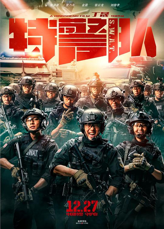 特警队 (2019)