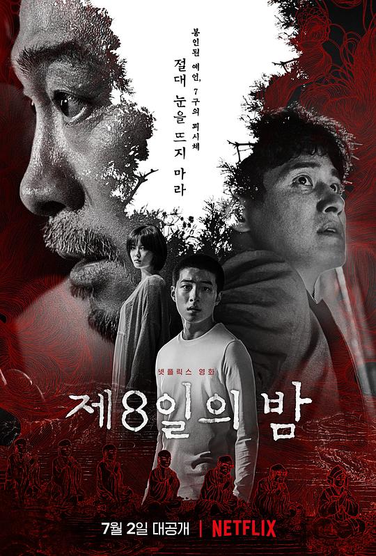 第八天之夜 제8일의 밤 (2021)