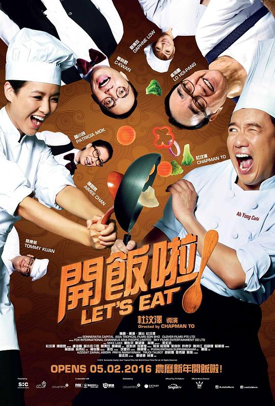 开饭啦！ 開飯啦！ (2016)