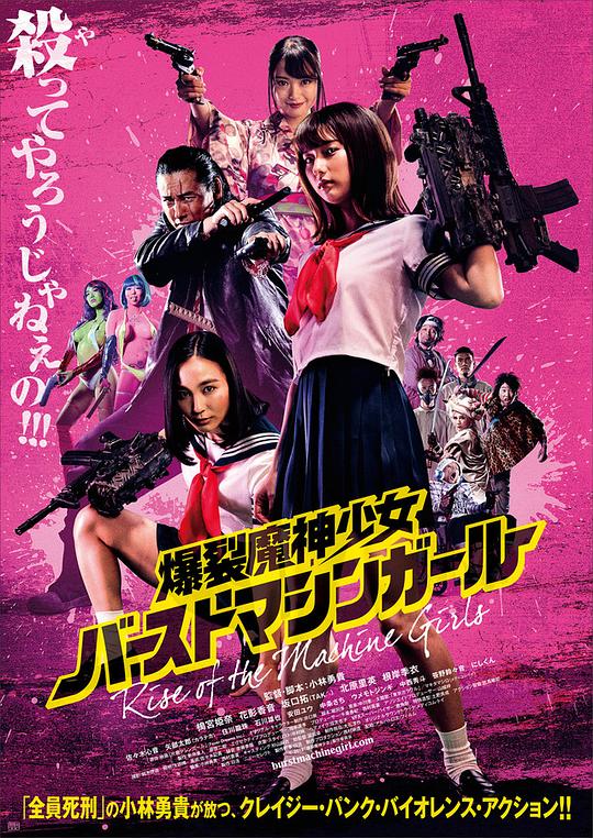 爆裂魔神少女 バーストマシンガール (2019)