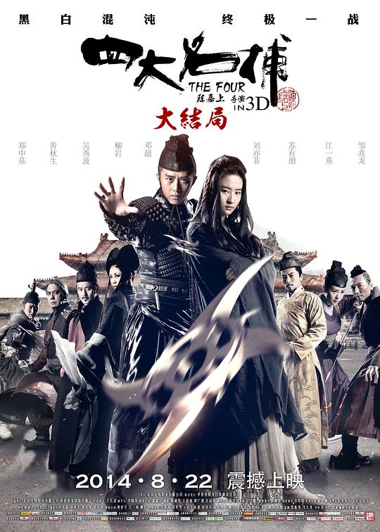 四大名捕大结局  (2014)