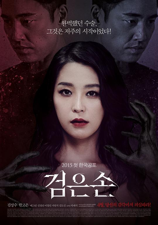 黑手 검은손 (2015)