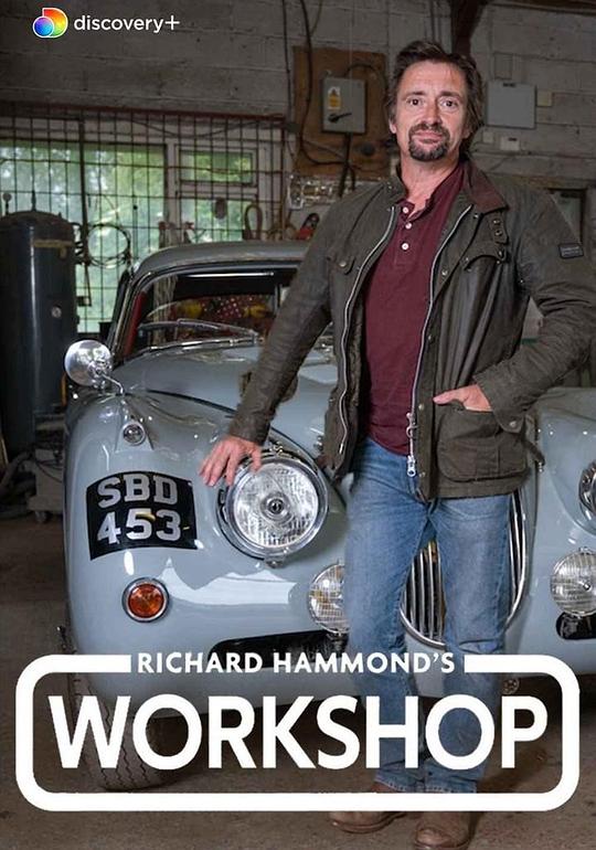 理查德·哈蒙德的工坊 第二季 Richard Hammond's Workshop Season 2 (2022)