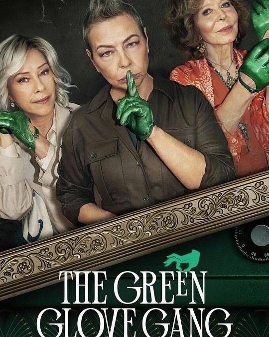 贼婆翻身记 The Green Glove Gang (2022)