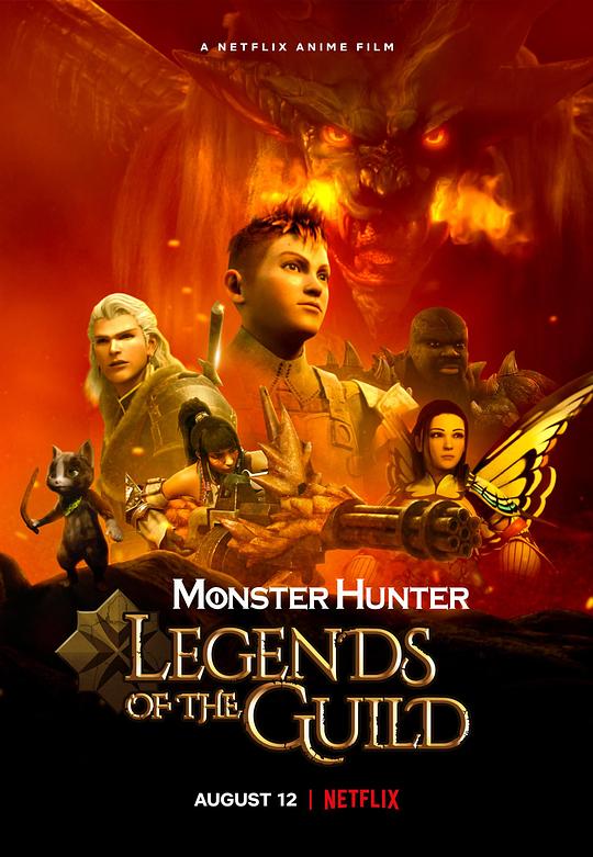 怪物猎人：公会传奇 Monster Hunter: Legends of the Guild (2021)