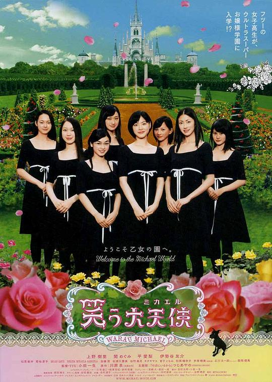 欢笑大天使 笑う大天使 (2006)