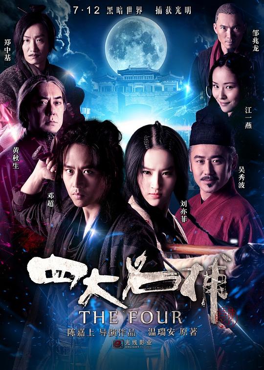 四大名捕  (2012)