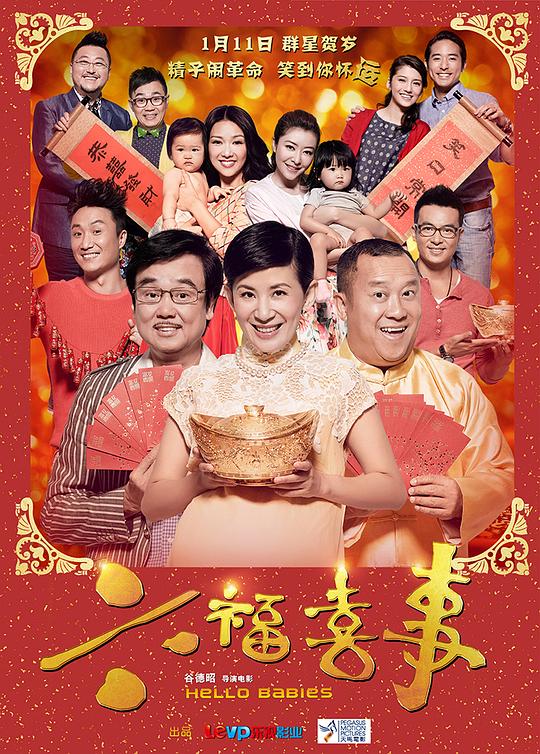 六福喜事  (2014)