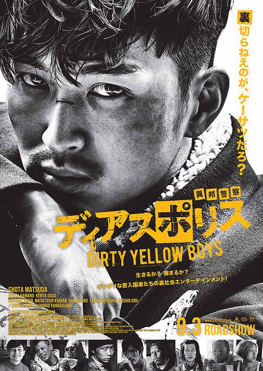 异邦警察 电影版 ディアスポリス -DIRTY YELLOW BOYS- (2016)