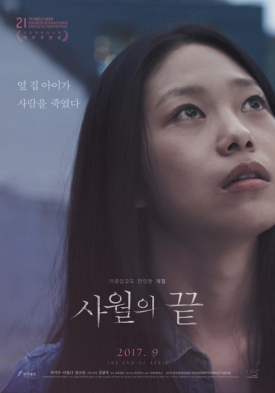 止于四月 사월의 끝 (2017)