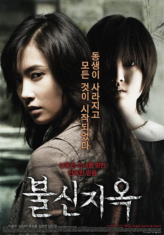 不信地狱 불신지옥 (2009)