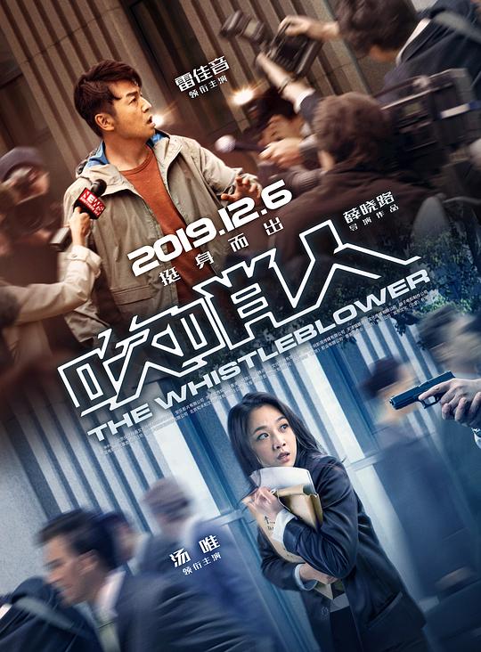 吹哨人  (2019)