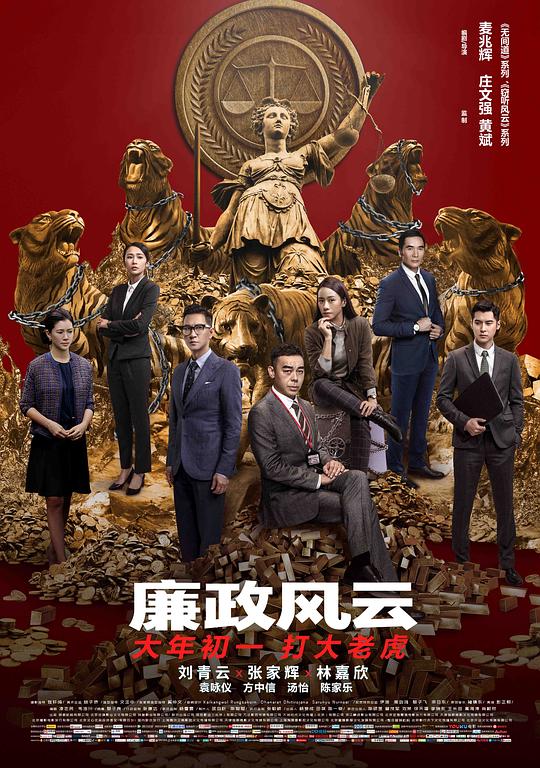 廉政风云 廉政風雲 煙幕 (2019)