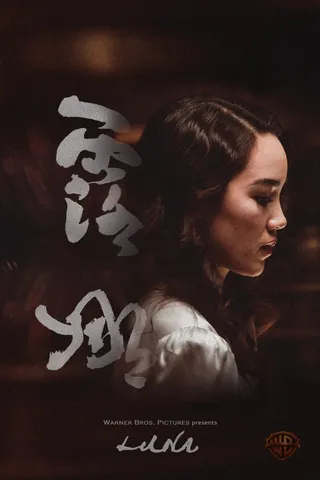 露娜 Luna (2017)