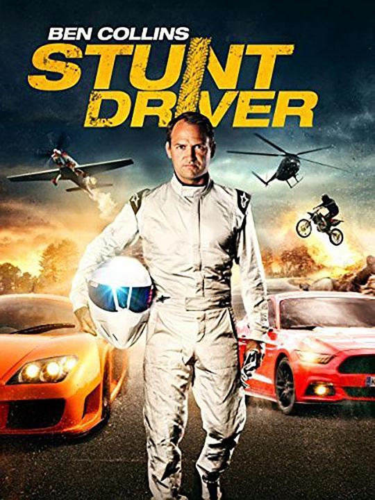 本·科林斯：特技车手 Ben Collins Stunt Driver (2015)