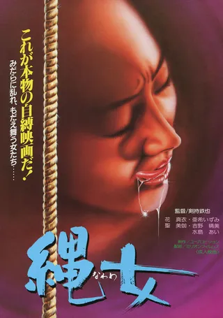 团鬼六 女美容师绳饲育 団鬼六 女美容師縄飼育 (1981)