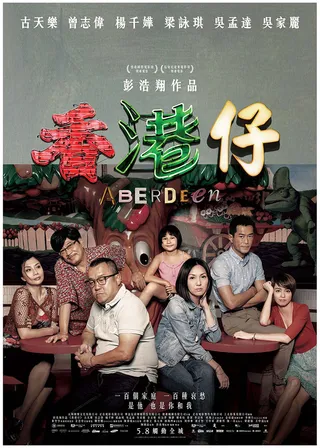 人间·小团圆 香港仔 (2014)