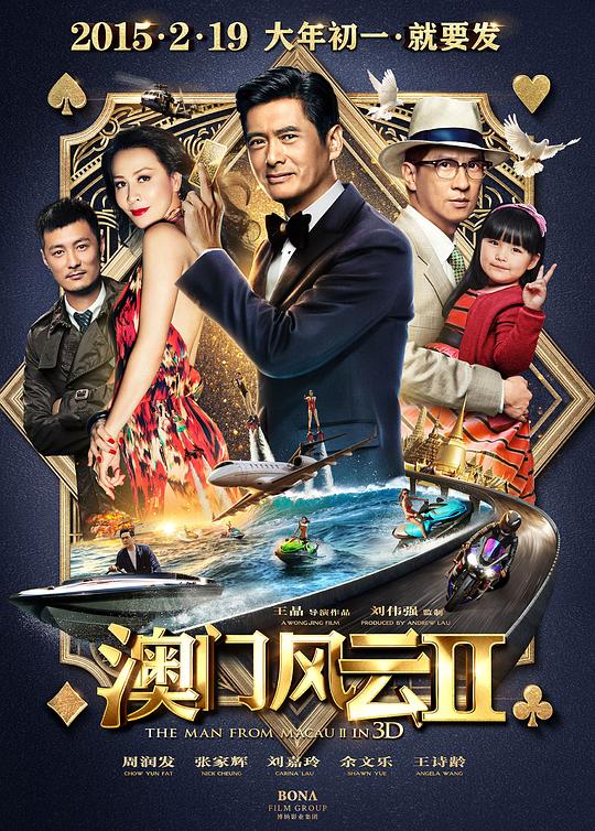 澳门风云2 賭城風雲II (2015)