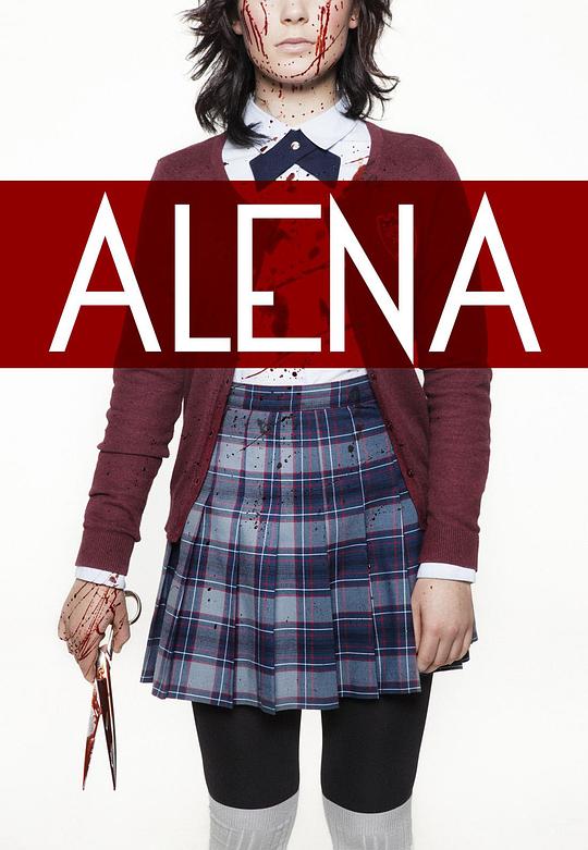 阿琳娜 Alena (2015)