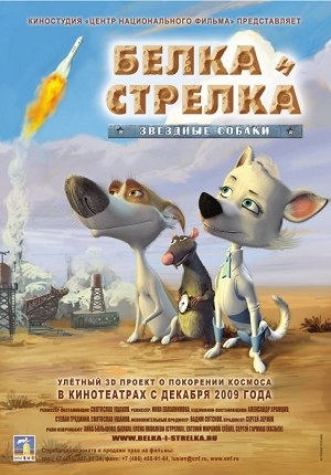 太空勇狗队 Звёздные собаки: Белка и Стрелка (2010)