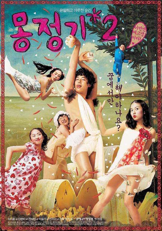 梦精记2 몽정기 2 (2005)