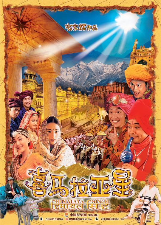 喜马拉亚星  (2005)