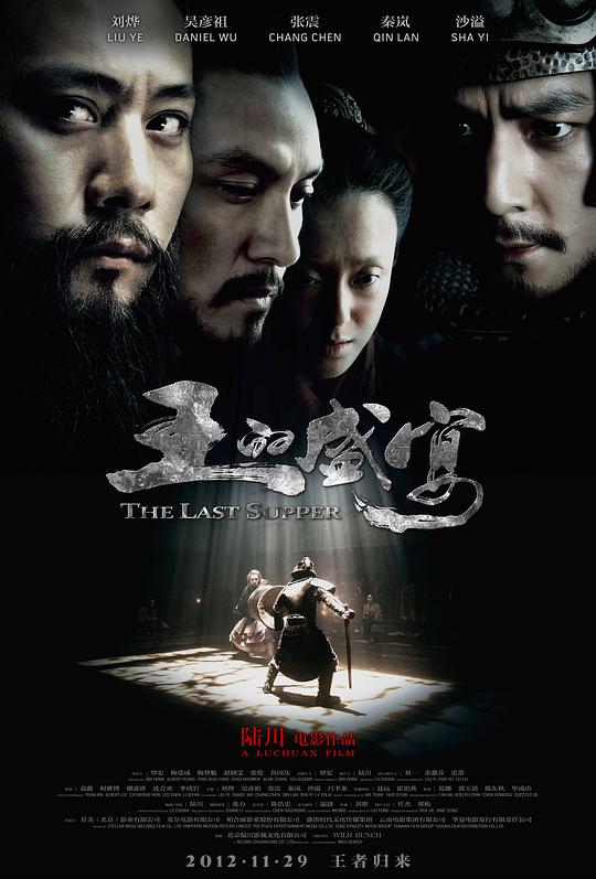 王的盛宴  (2012)