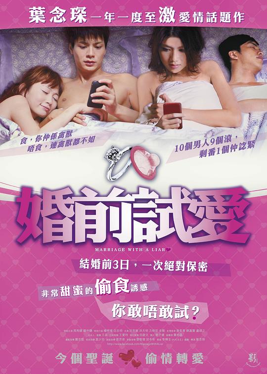 婚前试爱 婚前試愛 (2010)