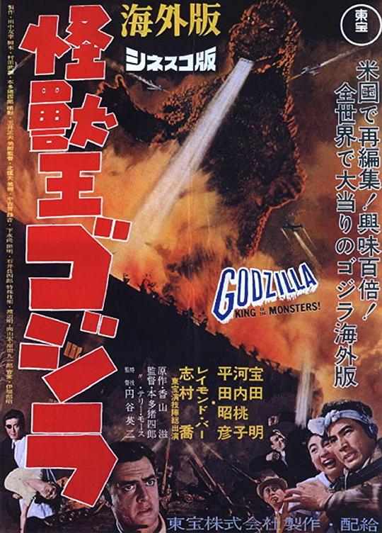 怪兽王哥斯拉 Godzilla, King of the Monsters! (1956)