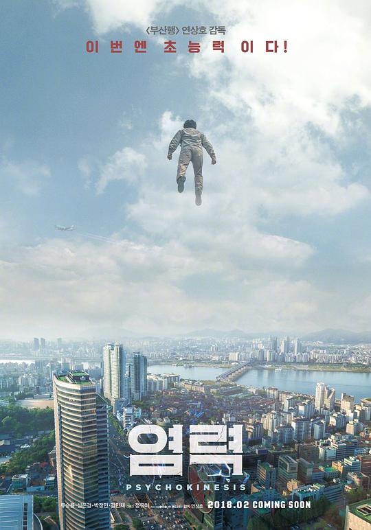 念力 염력 (2018)