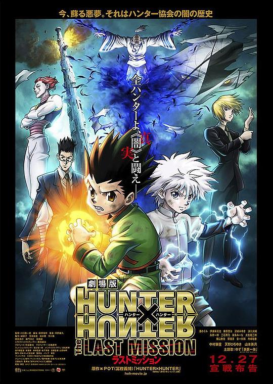 全职猎人剧场版：最后的任务 劇場版 HUNTER×HUNTER The LAST MISSION (2013)