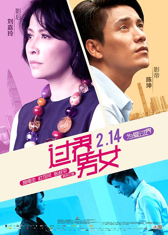 过界男女 過界 (2013)