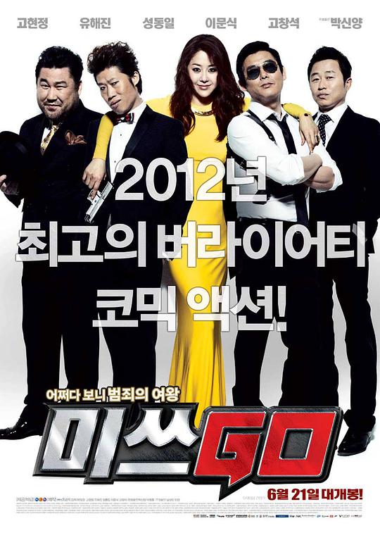 GO小姐 미쓰 GO (2012)