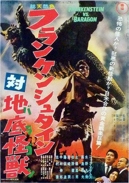 科学怪人对地底怪兽 フランケンシュタイン対地底怪獣 (1965)