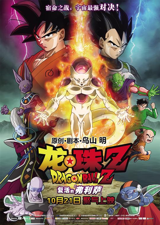 龙珠Z：复活的弗利萨 ドラゴンボールZ 復活のF (2015)