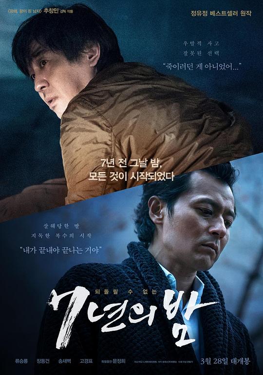 7年之夜 7년의 밤 (2018)