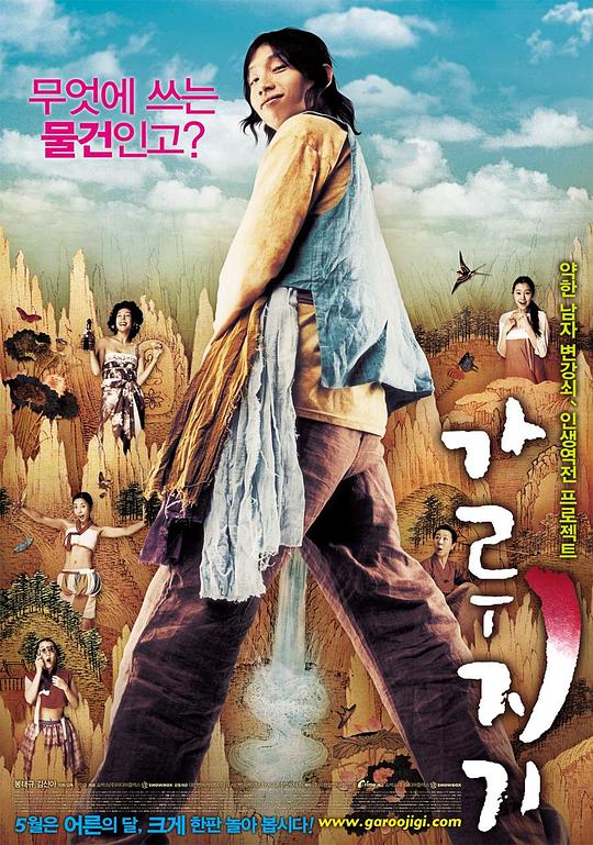 猛男诞生记 가루지기 (2008)